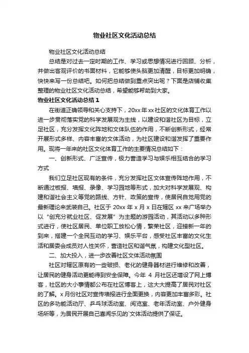 物业社区文化活动总结