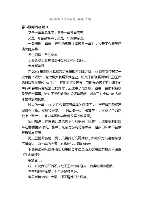 春节慰问活动主持词（精选16篇）