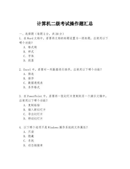 计算机二级考试操作题汇总