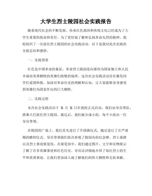 大学生烈士陵园社会实践报告