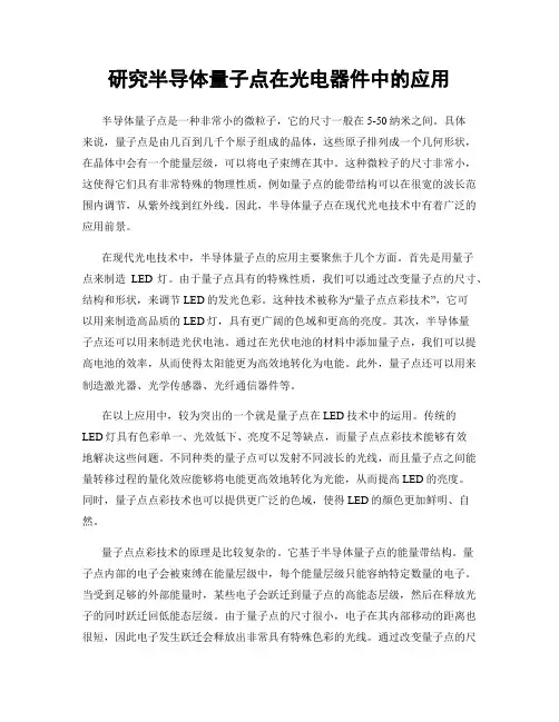 研究半导体量子点在光电器件中的应用