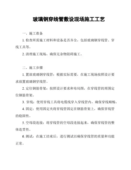 玻璃钢穿线管敷设现场施工工艺