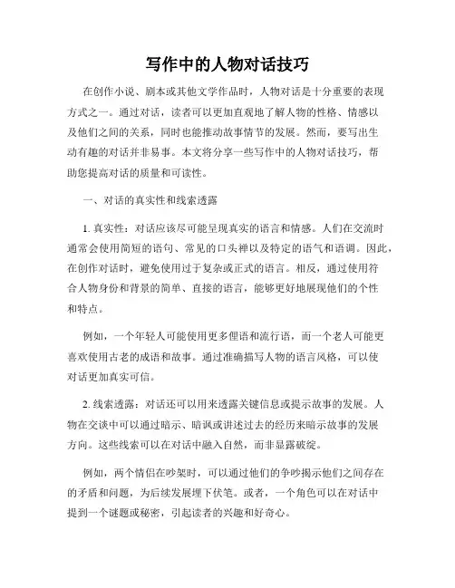 写作中的人物对话技巧