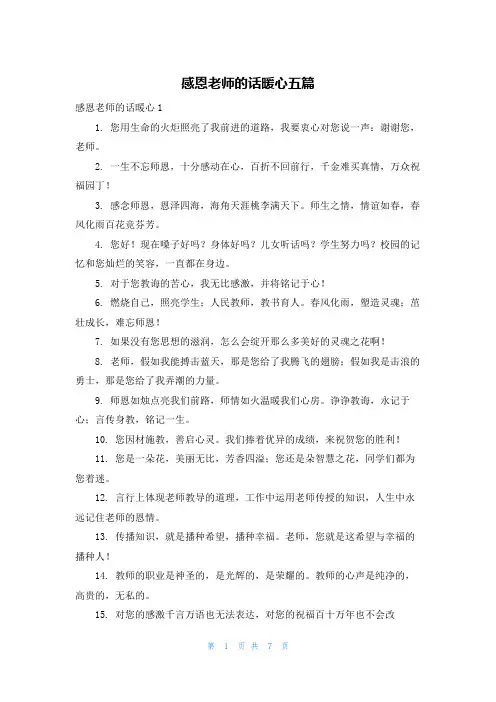 感恩老师的话暖心五篇