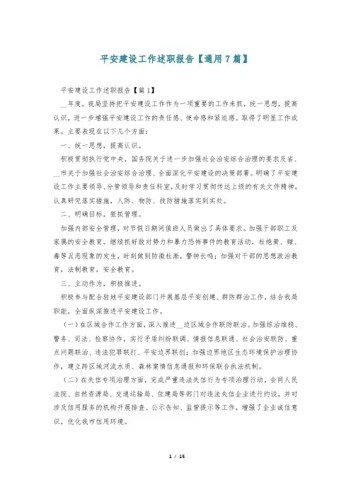 平安建设工作述职报告【通用7篇】