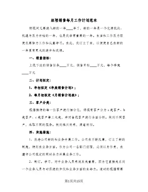 经理销售每月工作计划范本(三篇)