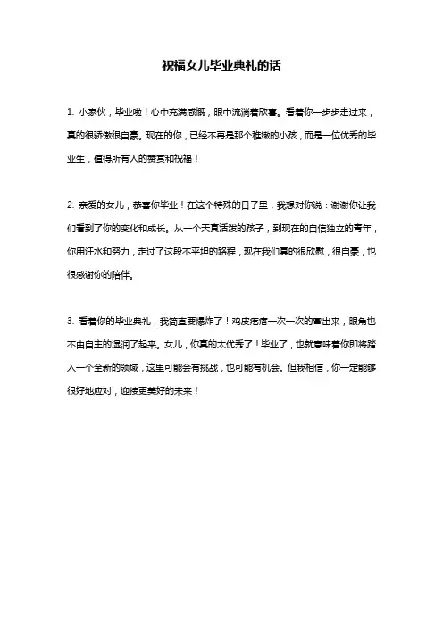 祝福女儿毕业典礼的话