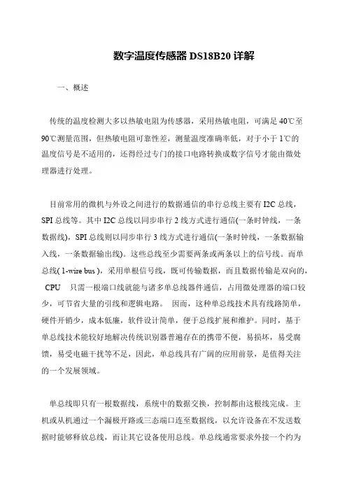 数字温度传感器DS18B20详解