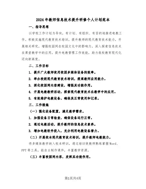 2024年教师信息技术提升研修个人计划范本（二篇）