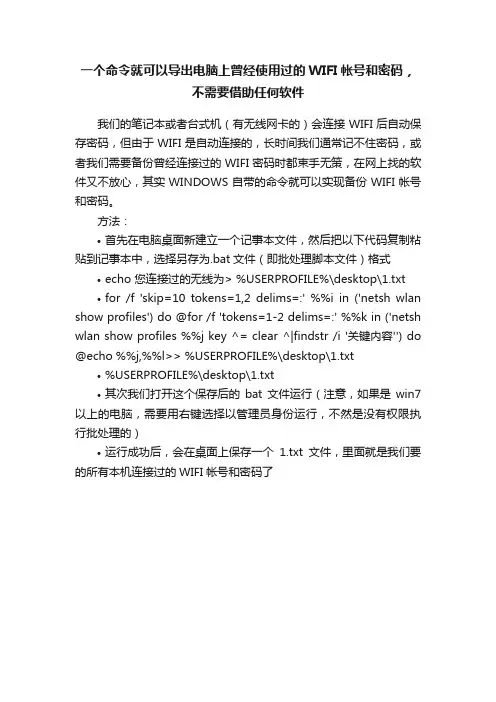 一个命令就可以导出电脑上曾经使用过的WIFI帐号和密码，不需要借助任何软件