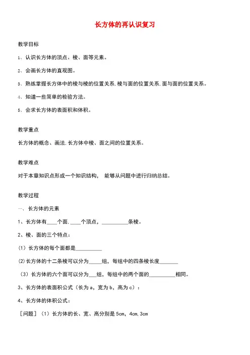 六年级数学下册第八章《长方体的再认识》复习教案沪教版五四制(最新整理)