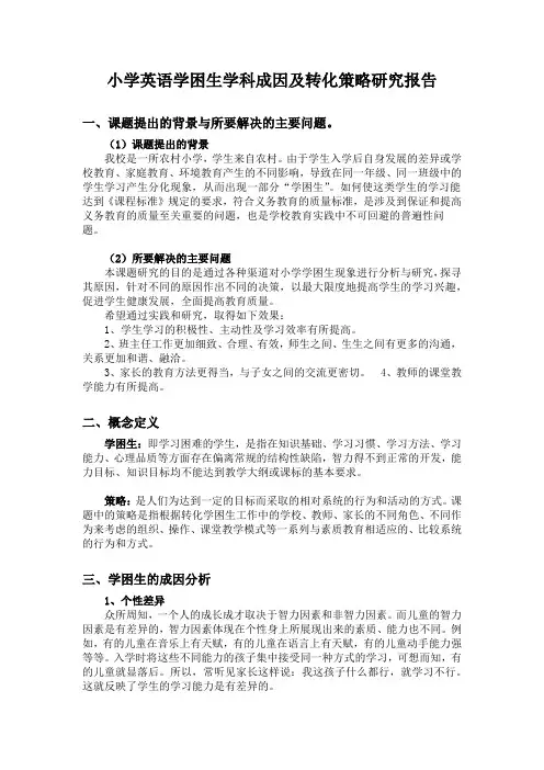县级课题 小学英语学困生学科成因及转化策略研究报告