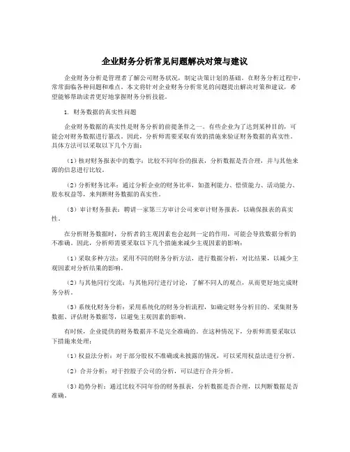 企业财务分析常见问题解决对策与建议