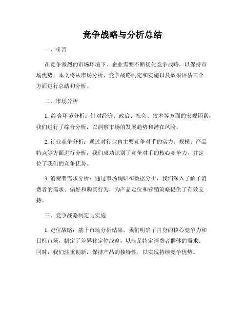 竞争战略与分析总结