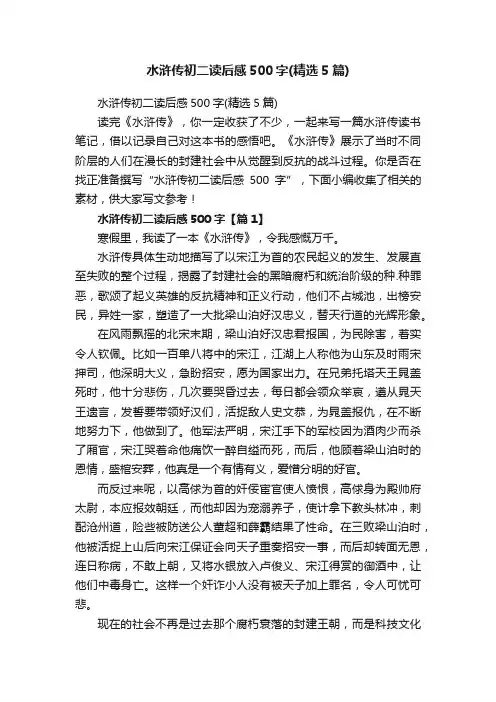 水浒传初二读后感500字（精选5篇）