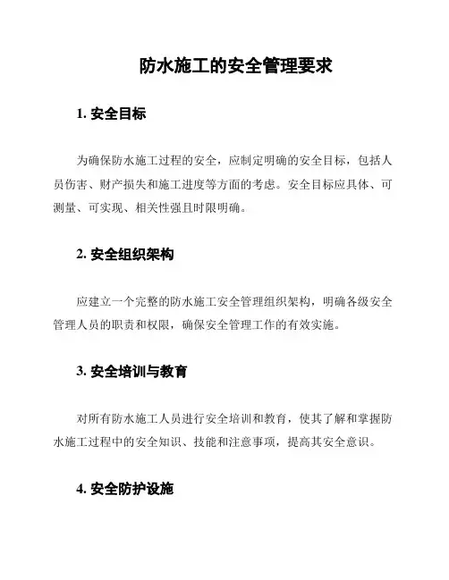 防水施工的安全管理要求