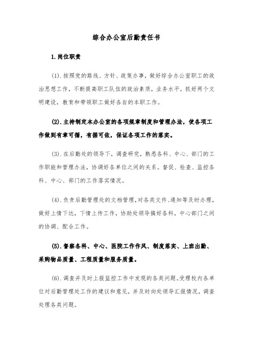 综合办公室后勤责任书（六篇）