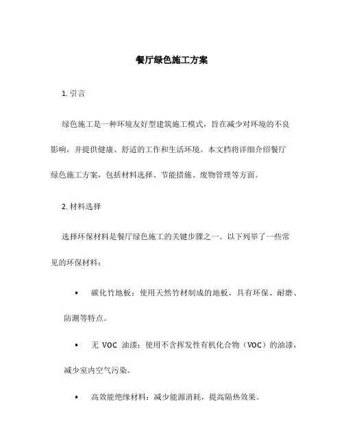 餐厅绿色施工方案