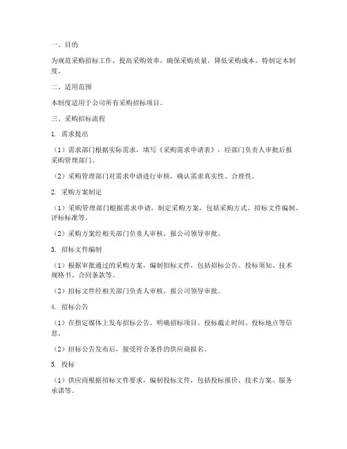 采购招标流程管理制度模板