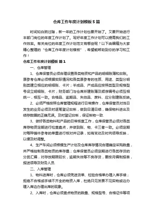 仓库工作年度计划模板5篇