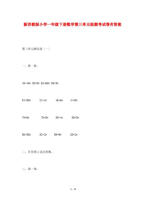 新苏教版小学一年级下册数学第三单元检测考试卷有答案
