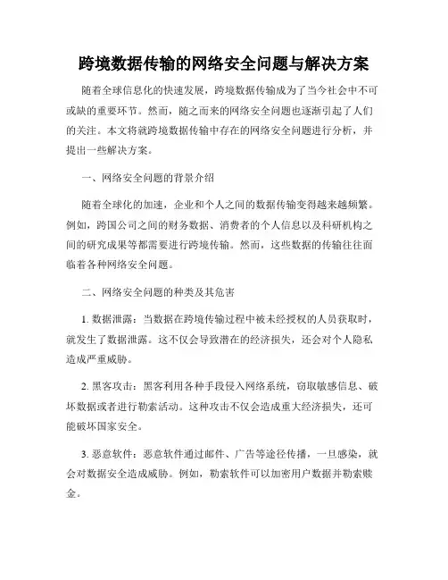 跨境数据传输的网络安全问题与解决方案