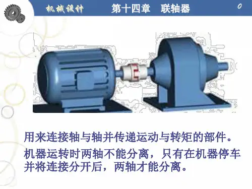 机械设计第十四章联轴器