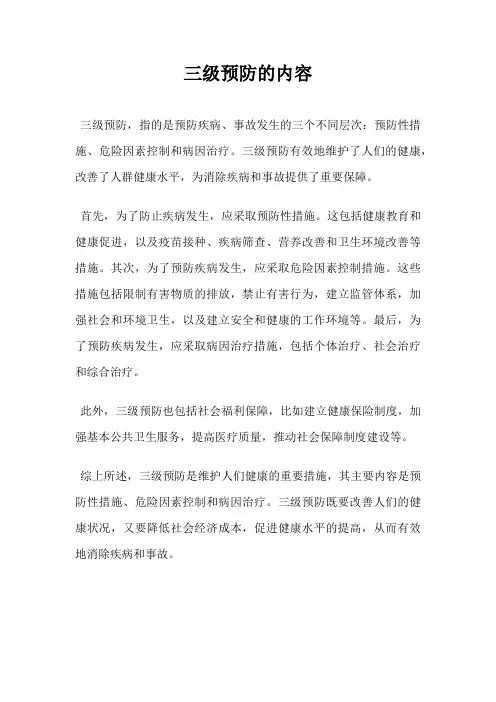 三级预防的内容
