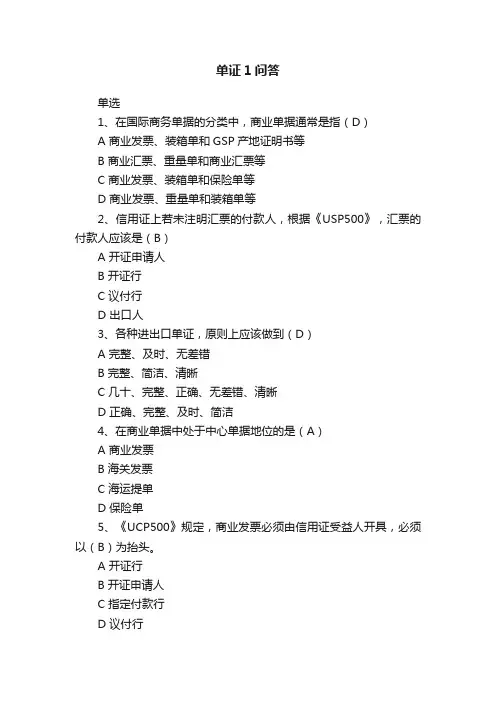 单证1问答