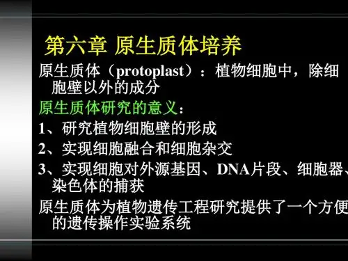 第六章 原生质体培养资料