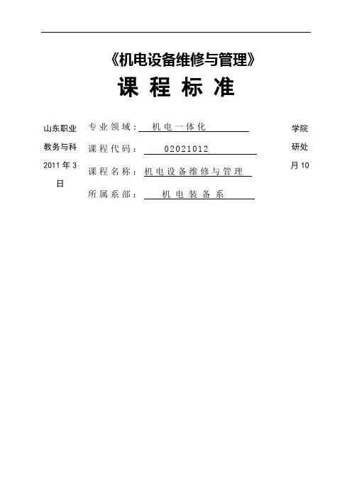 《机电设备维修与管理》课程标准