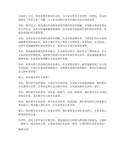 美育之星演讲稿范文