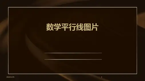 数学平行线图片