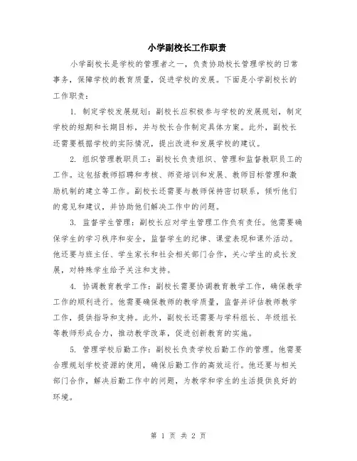 小学副校长工作职责