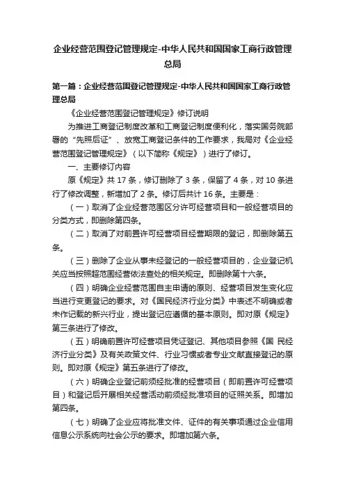 企业经营范围登记管理规定-中华人民共和国国家工商行政管理总局