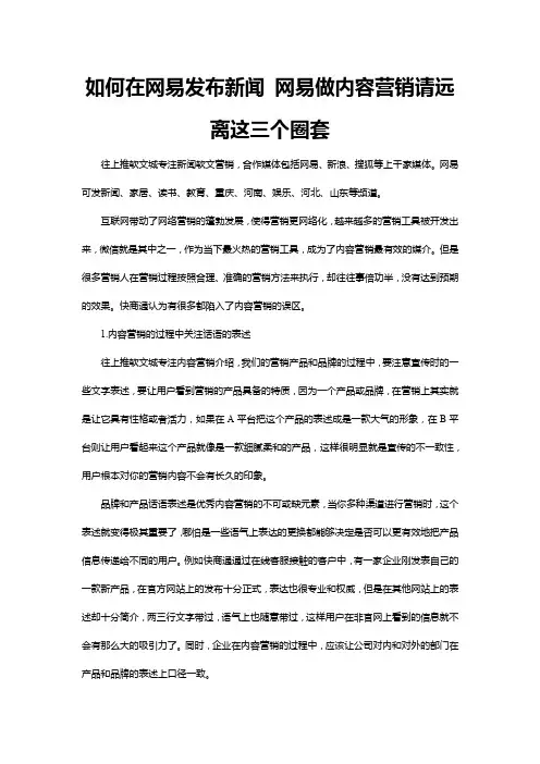 如何在网易发布新闻 网易做内容营销请远离这三个圈套