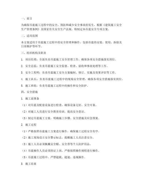 吊蓝安全专项方案