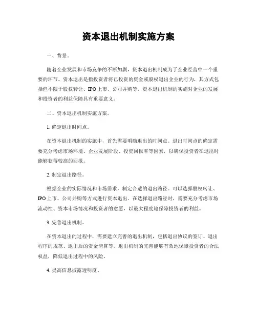 资本退出机制实施方案