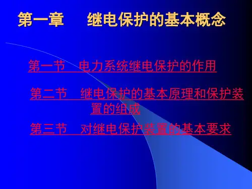 继电保护基本知识培训教程pdf