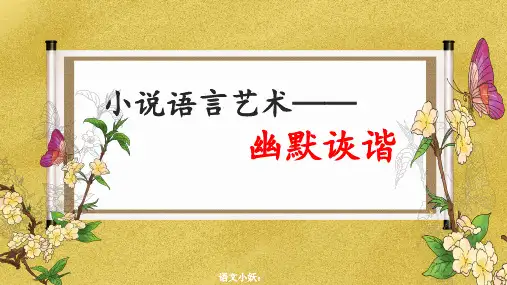 高考语文复习小说语言艺术之幽默诙谐课件20张
