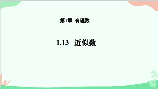 1.13 近似数 华师大版数学七年级上册课件2