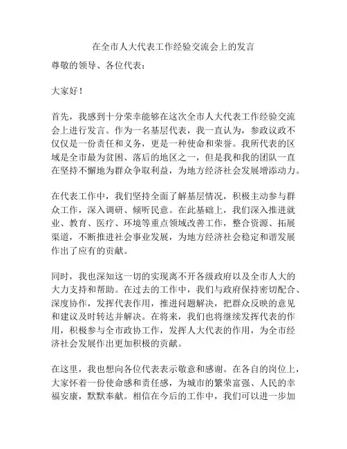 在全市人大代表工作经验交流会上的发言