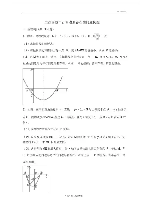 二次函数平行四边形存在性问题例题.doc