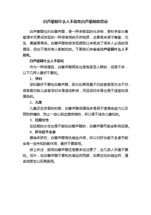 白芦藜醇什么人不能吃白芦藜醇的禁忌