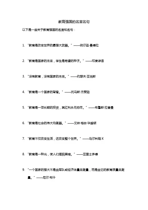 教育强国的名言名句
