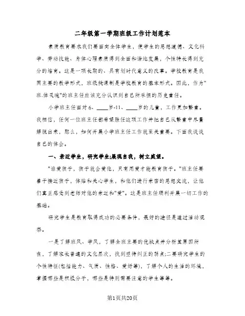 二年级第一学期班级工作计划范本（五篇）