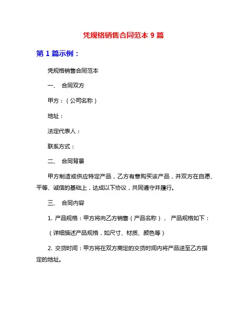 凭规格销售合同范本9篇