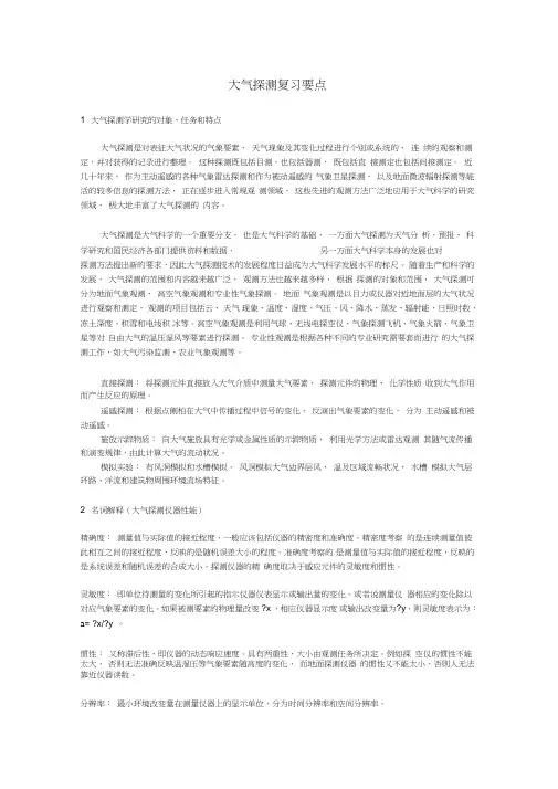 大气探测复习要点