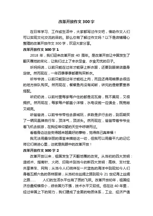 改革开放作文300字
