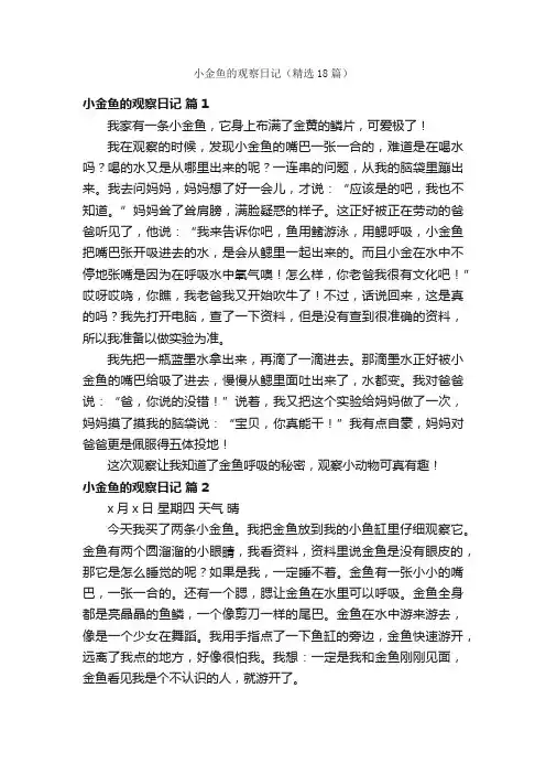 小金鱼的观察日记（精选18篇）